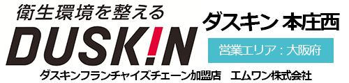ダスキン本庄西サービスマスター【大阪府】プロのお掃除